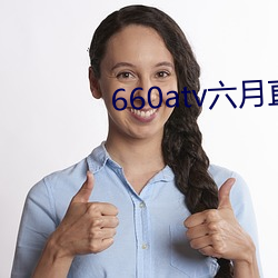 660atv六月直(直)播