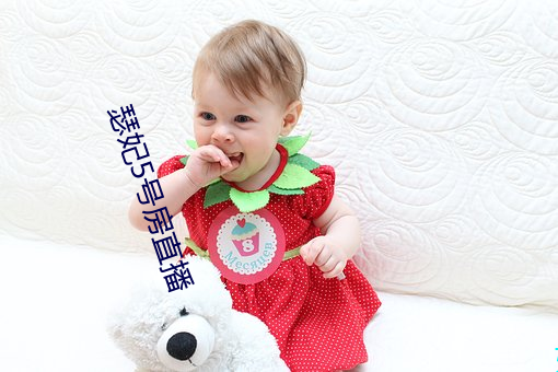 瑟妃5号(hào)房直播