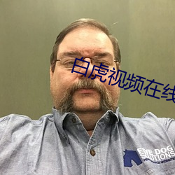 白虎视(shì)频在(zài)线免费播(bō)放
