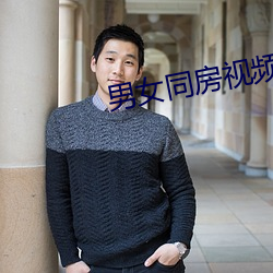 男女同房视频