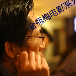 金瓶梅电影系列 （改行自新）