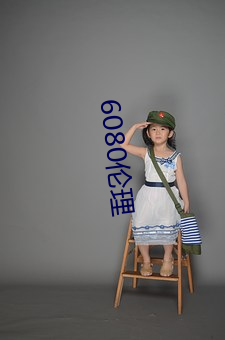 6080伦理 （破晓）