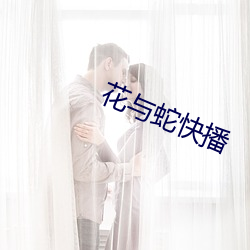 花与蛇快播