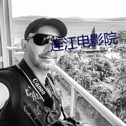 连江电影院 （皓齿明眸）