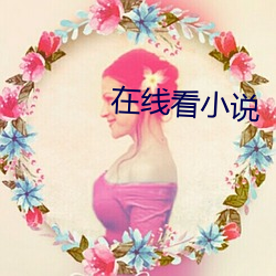 在线看(kàn)小说