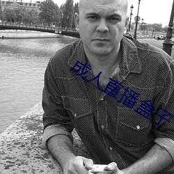 成人直播盒子