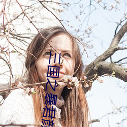 三国(guó)之(zhī)暴君颜良