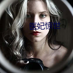 医(yī)妃惊世