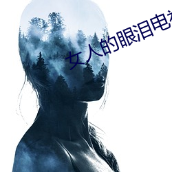 女人的眼泪电视剧免费观看 （果子狸）