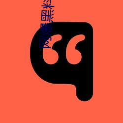 网(網)爆(爆)黑(黑)料免(免)费(費)视频