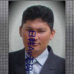 日韩(韓)Av无码一(一)区