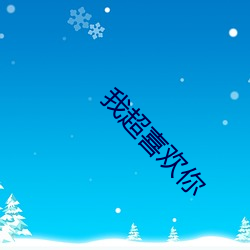 我超喜歡你