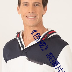 《色戒禁播片段 侏儒一节）