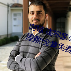 肉嫁 高柳家の人々 其の壱 性獄の屋敷!全集免費在線觀看