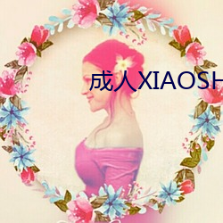 成(成)人(人)XIAOSHUO