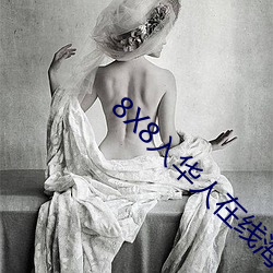 8X8入华人在线海外版