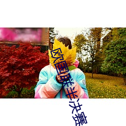 欧国联半决赛