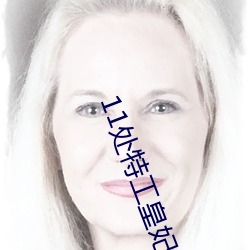 11處特工皇妃