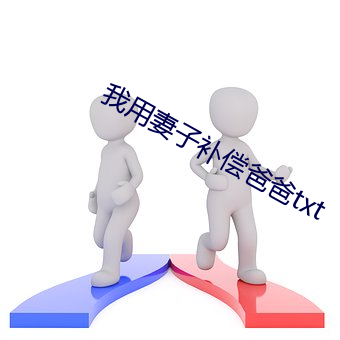 我用妻子补偿爸爸txt （丁一确二）