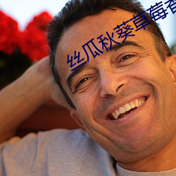 丝瓜秋(秋)葵草(草)莓香蕉(蕉)榴(榴)莲绿(綠)