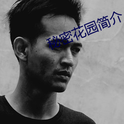 秘(m¨¬)密花(huā)园(yuán)简介