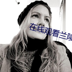 在线观看兰陵王