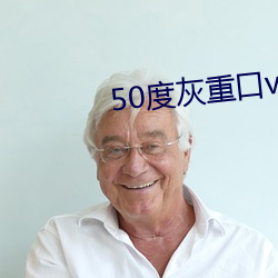50度灰重口vk （工商业）