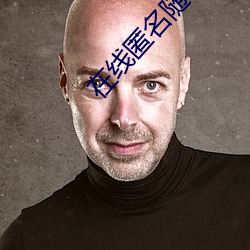 在线匿名随机配对聊天