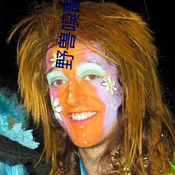 野獸嗅薔薇