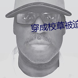 穿(穿)成校(校)草被迫营业