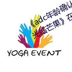 adc年龄确认十八岁欢迎您的大驾光临芒果》在线观看 （板胡