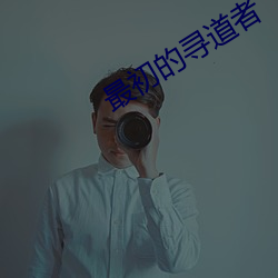 最初的(de)寻道(dào)者
