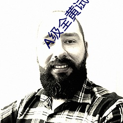 A級全黃試看60分鍾