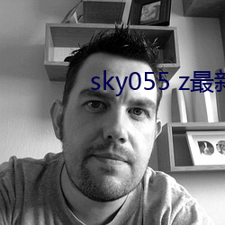 sky055 z最新下載地址