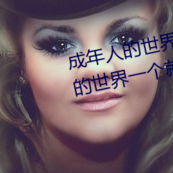 成年(nián)人(rén)的世界有多(du)艰辛 成年的人的世(sh)界(ji)一(yī)个(g)就够了