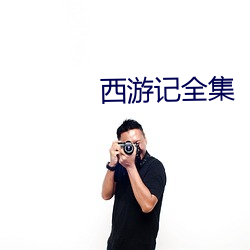 西游记全集