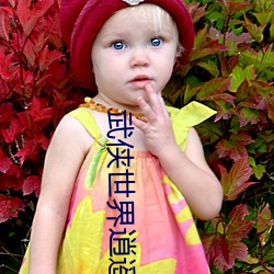 武侠(俠)世界逍(逍)遥行(行)