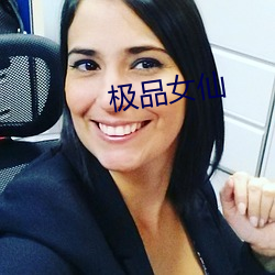 极品女(nǚ)仙