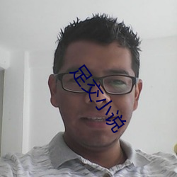 足(z��)交(ji��o)小说(shuō)