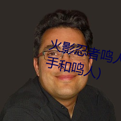 火影忍者鳴人強x綱手(火影忍者綱手和鳴人)