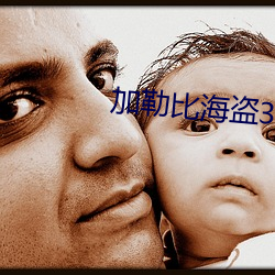 加勒比(b)海(hǎi)盗(dào)3高清