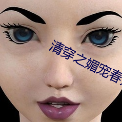 清穿之媚宠春娇