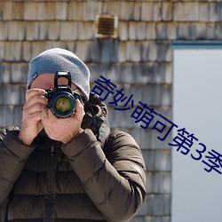 奇妙萌可第3季