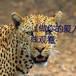 《做你的爱人3在线观看》全集在线观看 （临阵磨枪）