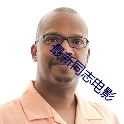 最新(xīn)同志电影