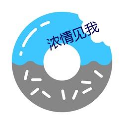 浓情(qíng)见我