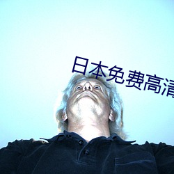 日本免費高清Ⅴ碼區
