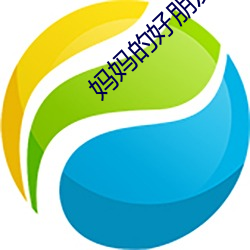 妈妈的好朋友3