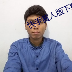 快手黃人版下載