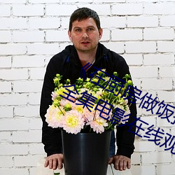 在厨房做饭拉起裙子刘志刚免费》全集电影在线观看